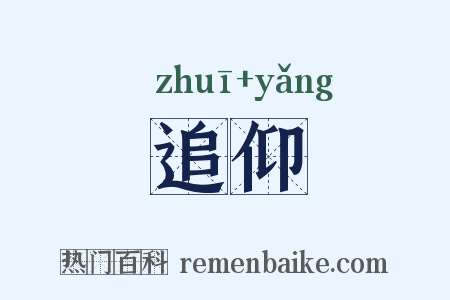 追仰是什么意思的图片